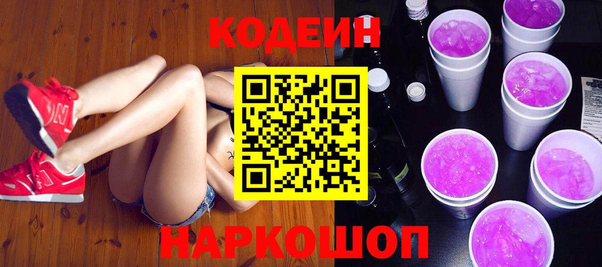 Codein напиток Lean (лин)  Codein Purple Drank  Вход с VPN  Ишимбай 